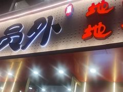 -鲁员外地锅鸡地锅鱼(古墩路店)