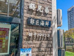 -好兄弟郭巨海鲜(天一阁店)