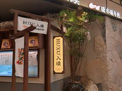 -RUXU入续糖水铺与包(卓悦中心店)