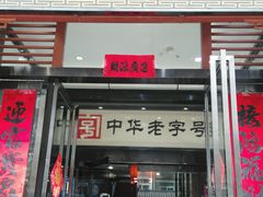 门面-春发生饭店·非遗(南院门店)