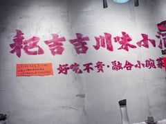 -耙吉吉川味小酒馆(本地人回头店)