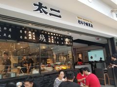 门面-太二酸菜鱼(正大广场店)