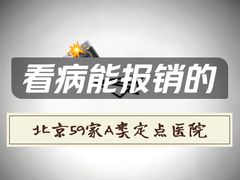 -首都医科大学附属北京同仁医院(西区)