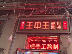 -王中王刨冰