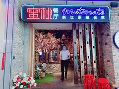 -蜜桃餐厅·江浙融合菜(荟聚购物中心店)
