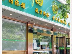门面-老回回烩面馆(左家庄店)