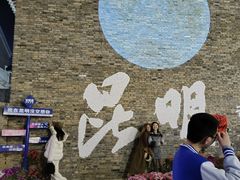 -芸南道·过桥米线(昆明老街旗舰店)