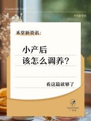 -广禾堂月子餐(国妇婴店)