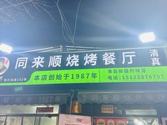 -同来顺烧烤餐厅(哈尔滨道店)