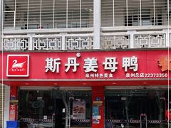 门面-斯丹姜母鸭·古法干香(涂门街总店)