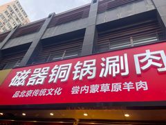 -磁器铜锅涮肉(交大东路店)