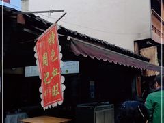 -周血旺老店