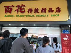 -百花传统甜品店(原址店)