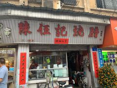 门面-陈伍记烧腊店(钟村店)
