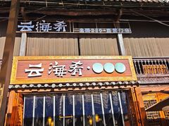 -云海肴·汽锅鸡·云南菜(南强街店)
