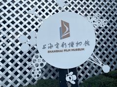 -上海电影博物馆