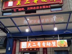 -关二哥烧烤(王家湾店)