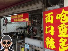 -双冰面馆(茶南店)