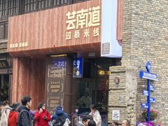-芸南道·过桥米线(昆明老街旗舰店)