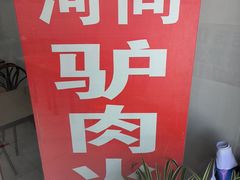 -河间驴肉火烧(育才路店)
