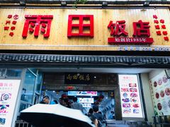 门面-雨田饭店