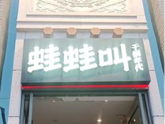 门面-蛙蛙叫干锅年代(簋街总店)