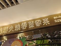 -浩海火燒雲傣家菜(静安芮欧店)