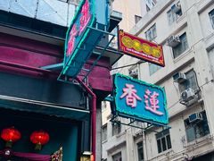 -香港蓮香樓(上環店)