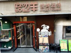 -路边羊烧烤酒场(宝带路店)
