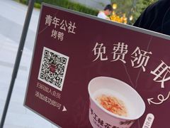 -青年公社烤鸭(姚家园万象汇店)