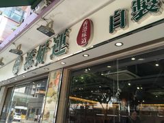 门面-添好运点心专门店(北角店)