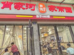 门面-肖家河家常面(肖家河北街店)