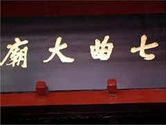 -七曲山风景区