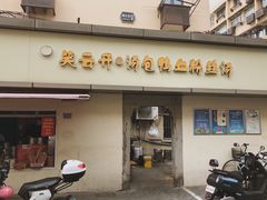 -笑云开汤包店(网巾市店)