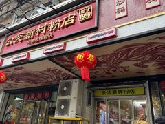 -公交新村粉店(赤岗冲店)