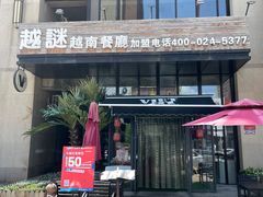 门面-越谜·越南餐厅(长白店)