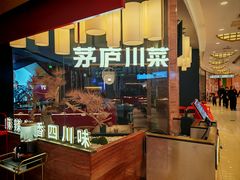 -茅庐川菜(烟台大悦城店)