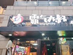 -霸气大叔干锅鸭头·龙虾烧烤·川菜·赛事直播(三里屯店)