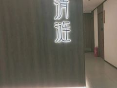 -清涟·足浴·spa·养生馆(重庆天地店)