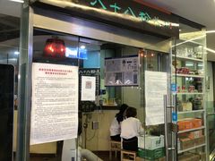 门面-八十八粉儿(尚都店)