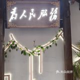 今天的美食之旅