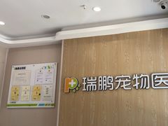 -瑞鹏宠物医院(大运分院)