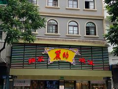 门面-丽的面家(多宝路店)