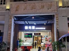 -拾光里·清补凉(骑楼老街店)