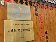 -臭鳜鱼人家·老字号徽菜