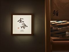 -鮨·玄海