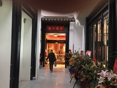 -馋遇江南·精致湖景雅宴(东方之门店)