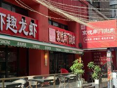 -京悦南门涮羊肉·羊蝎子火锅(田林路店)