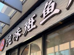 -纯味斑鱼府(中海环宇荟店)