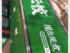 -袁记云饺(蛇口店)